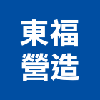東福營造有限公司,丙等綜合營造營造,營造工