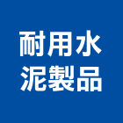 耐用水泥製品股份有限公司,泥管鋼筋水泥管,高壓水泥管,水泥管