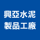 興亞水泥製品工廠股份有限公司,苗栗縣水泥腳木水泥電桿,水泥柱,水泥,自平水泥