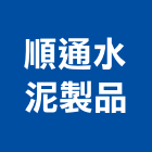 順通水泥製品股份有限公司,台南水泥板中空水泥板,纖維水泥板,木絲水泥板,水泥板圍牆