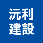 沅利建設股份有限公司,台北建設經營停車場經營