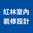 紅林室內裝修設計有限公司,台北室內裝潢工程景觀工程,道路工程,工程告示牌,油漆工程