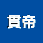 貫帝企業有限公司,新北市氣密窗氣密隔音窗,氣密,隔音氣密窗,氣密門