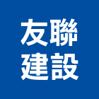 友聯建設股份有限公司,台北建設經營停車場經營