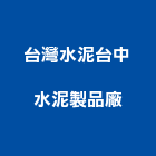 台灣水泥股份有限公司台中水泥製品廠,台中水泥粉刷粉刷,防水粉刷,水泥粉刷,黑板粉刷