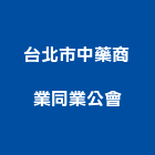 台北市中藥商業同業公會,台北市商業