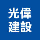 光偉建設有限公司,台北建設營造業