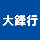 大鋒行,水塔水塔零件,水塔過濾,水塔清潔,鋼水塔
