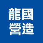 龍國營造有限公司,台中市營造南崴營造,南葳營造,建原營造,慶瑞營造