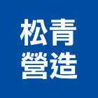 松青營造有限公司,新北市甲等綜合營造業甲等