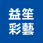 益笙彩藝股份有限公司,彩藝彩藝雙玄關門,彩藝門,彩藝紙