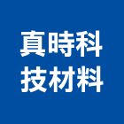 真時科技材料有限公司,樹脂地板木地板,地板,塑膠地板,實木地板