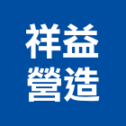 祥益營造有限公司,彰化縣甲等