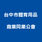 台中市體育用品商業同業公會,台中市用品