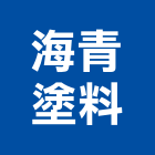 海青塗料股份有限公司,pu