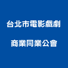 台北市電影戲劇商業同業公會,台北同業代工