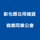 彰化縣日用雜貨商業同業公會,同業公會