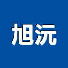 旭沅實業有限公司,水器材料水電材料,熱水器,保溫材料,鋁門窗材料