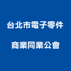 台北市電子零件商業同業公會,電子零件電子,零件,五金零件,電梯零件