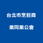 台北市烹飪商業同業公會,同業公會