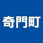 奇門町有限公司,台北市櫥櫃浴室櫥櫃,空間櫥櫃,櫥櫃門,櫥櫃系統