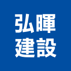 弘暉建設股份有限公司,新北建設開發