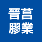 晉菖膠業有限公司,台北市草皮草皮園藝,園藝植草皮,園藝草皮,造景草皮