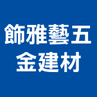 飾雅藝五金建材有限公司,新北市粉刷水泥粉刷,粉刷噴,粉刷條,室內油漆粉刷