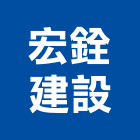 宏銓建設股份有限公司,台中市建設桂林園建設,澄都建設,嘉兆建設,昶立建設