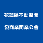 花蓮縣不動產開發商業同業公會,1