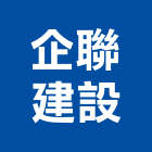 企聯建設股份有限公司,台中市建設