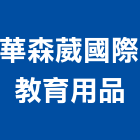 華森葳國際教育用品有限公司,桃園市遊具綜合遊具,兒童遊具,鋼管遊具,原木遊具
