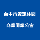 台中市資訊休閒商業同業公會,台中休閒桌椅石桌椅,辦公桌椅,桌椅,休閒桌椅