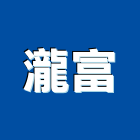 瀧天有限公司,人造石洗衣槽人造石檯面,洗衣槽,人造大理石,人造草皮