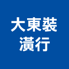 大東裝潢行,台北裝潢施工工程施工,施工圖,施工架,施工品質
