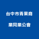台中市青果商業同業公會,同業公會
