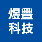 煜豐科技股份有限公司,台中市風扇熱風扇,馬達風扇,衛浴排風扇,電腦風扇