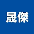 晟傑股份有限公司,台中市隔音氣密窗氣密窗,隔音,隔音門,隔音窗