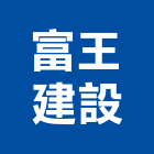 富王建設股份有限公司,台中市建設