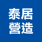 泰居營造股份有限公司,新竹縣綜合營造業綜合遊具,綜合佈線,綜合建材,綜合建築