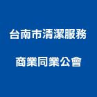 台南市清潔服務商業同業公會,台南清潔水塔不銹鋼水塔,冷卻水塔,水塔清洗,水塔過濾器