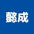 懿成企業有限公司,客梯油壓客梯,無障礙客梯