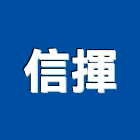 信揮企業有限公司,高雄市高雄
