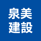 泉美建設股份有限公司,台中市建設桂林園建設,澄都建設,嘉兆建設,昶立建設