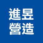 進昱營造有限公司,新北市營造包工營造,土木包工,工程包工,土木包工程