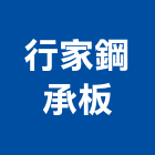 行家鋼承板有限公司,台北鋼承樓板樓板隔音,中空樓板,預鑄樓板,高架樓板