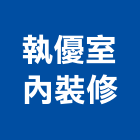 執優室內裝修有限公司,台北室內裝潢工程景觀工程,道路工程,工程告示牌,油漆工程