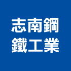 志南鋼鐵工業股份有限公司,台南鐵工零件五金零件,電梯零件,吊車零件,汽車零件