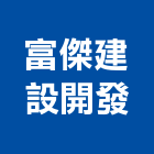 富傑建設開發股份有限公司,台中開發建設