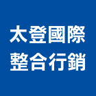 太登國際整合行銷有限公司,台北整合系統系統櫥櫃,系統模板,系統櫃,系統